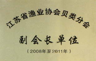 江苏省渔业协会贝类分会副会长单位